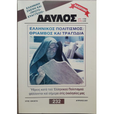 ΔΑΥΛΟΣ 232